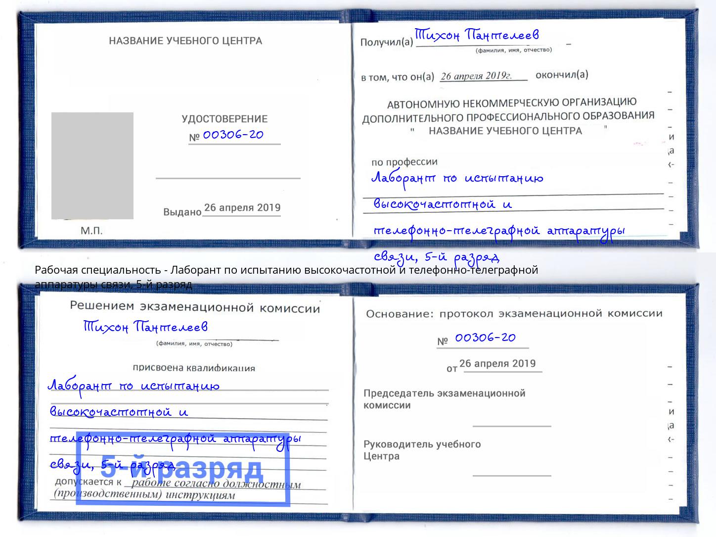 корочка 5-й разряд Лаборант по испытанию высокочастотной и телефонно-телеграфной аппаратуры связи Джанкой