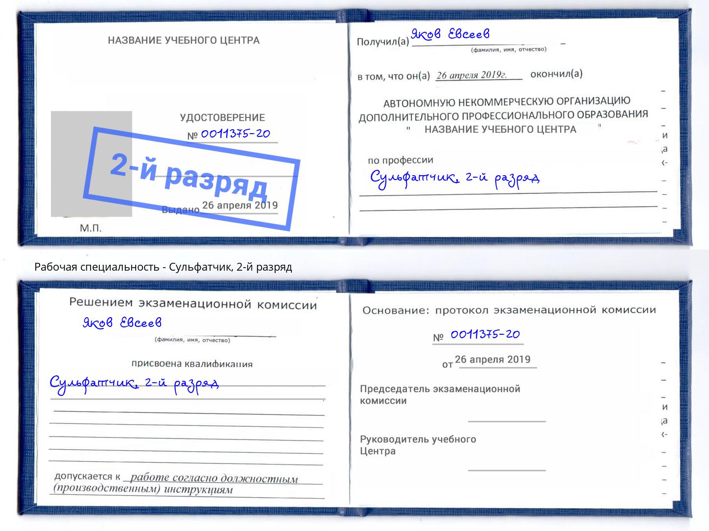 корочка 2-й разряд Сульфатчик Джанкой