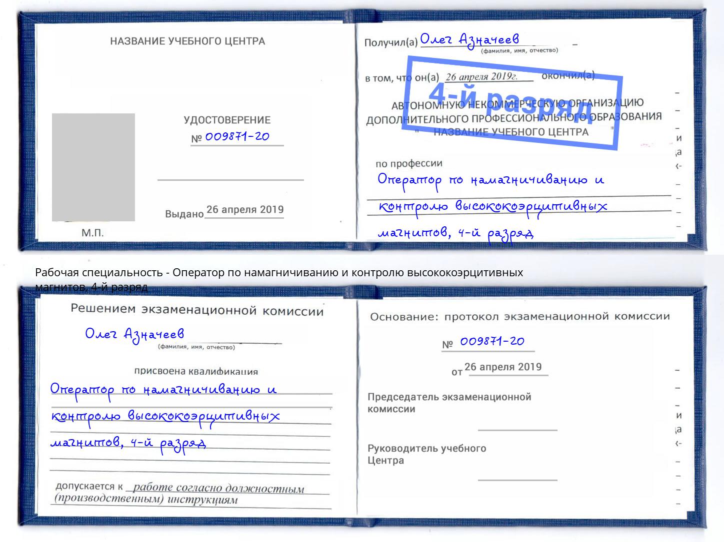 корочка 4-й разряд Оператор по намагничиванию и контролю высококоэрцитивных магнитов Джанкой