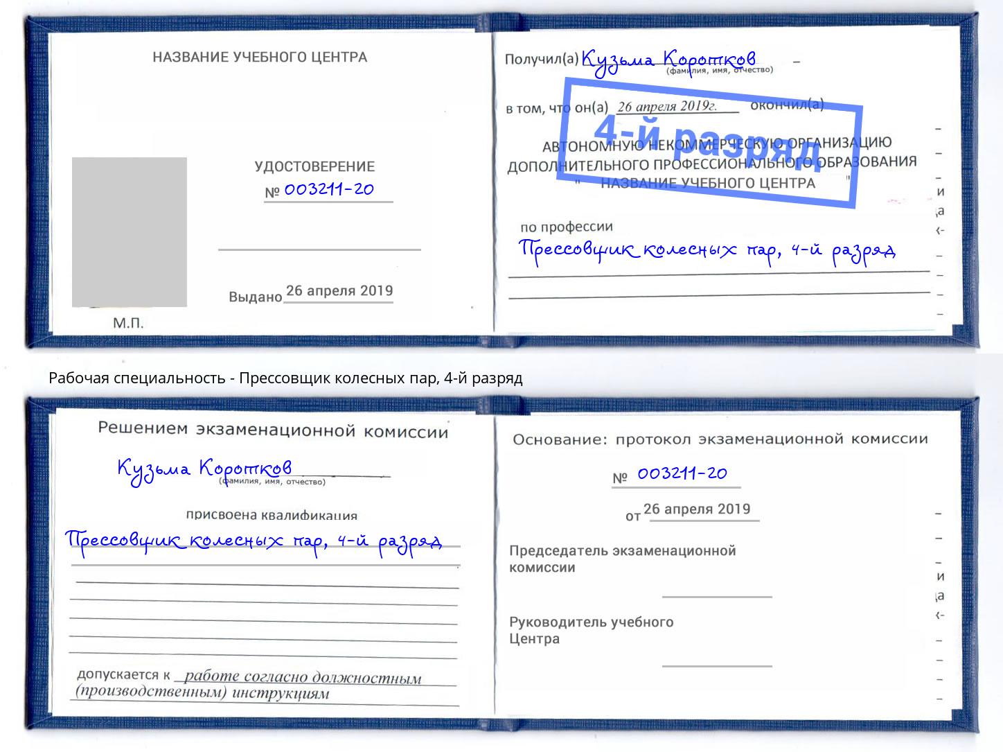 корочка 4-й разряд Прессовщик колесных пар Джанкой