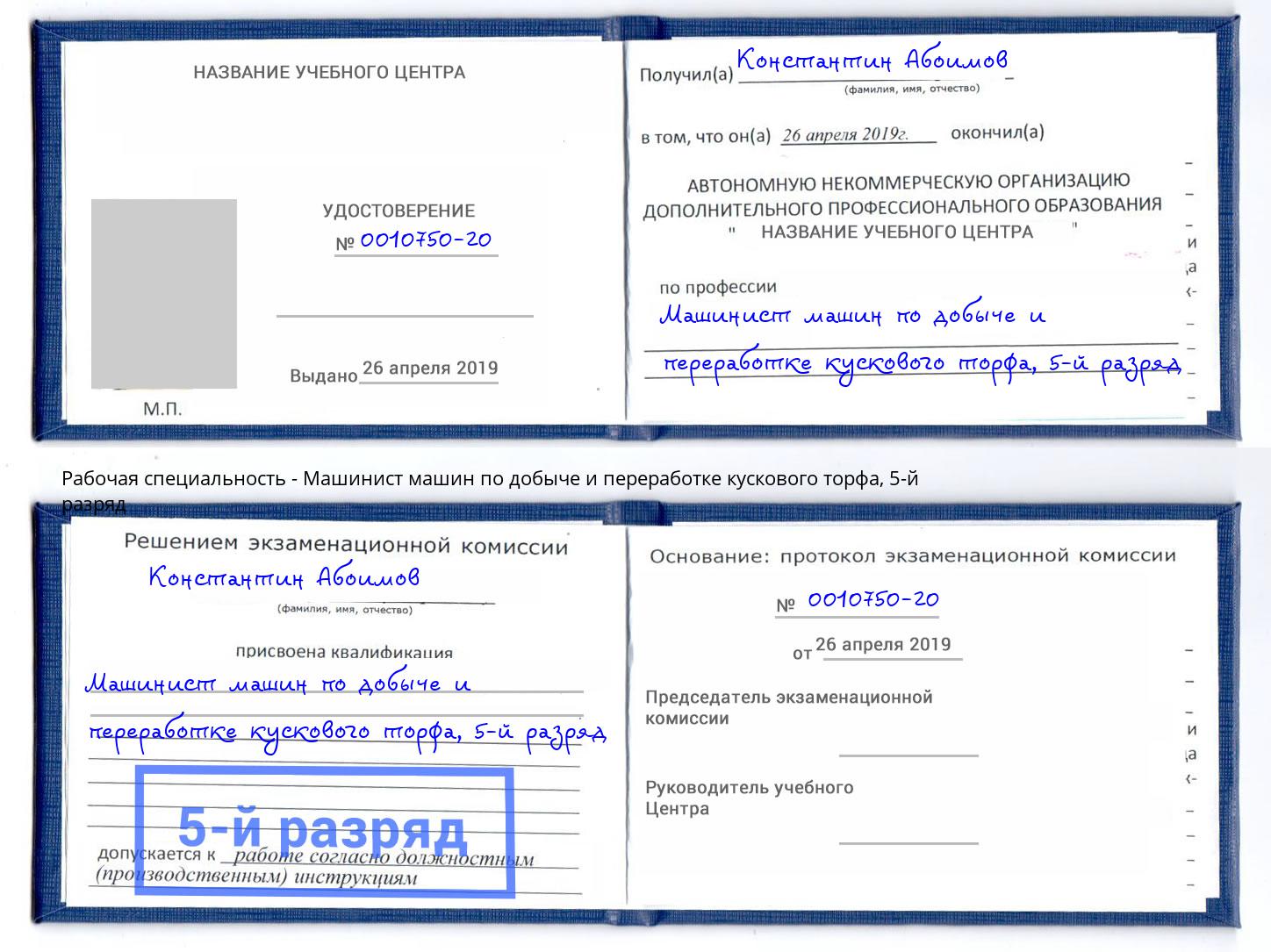 корочка 5-й разряд Машинист машин по добыче и переработке кускового торфа Джанкой