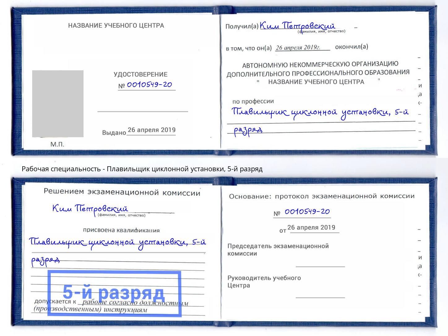 корочка 5-й разряд Плавильщик циклонной установки Джанкой