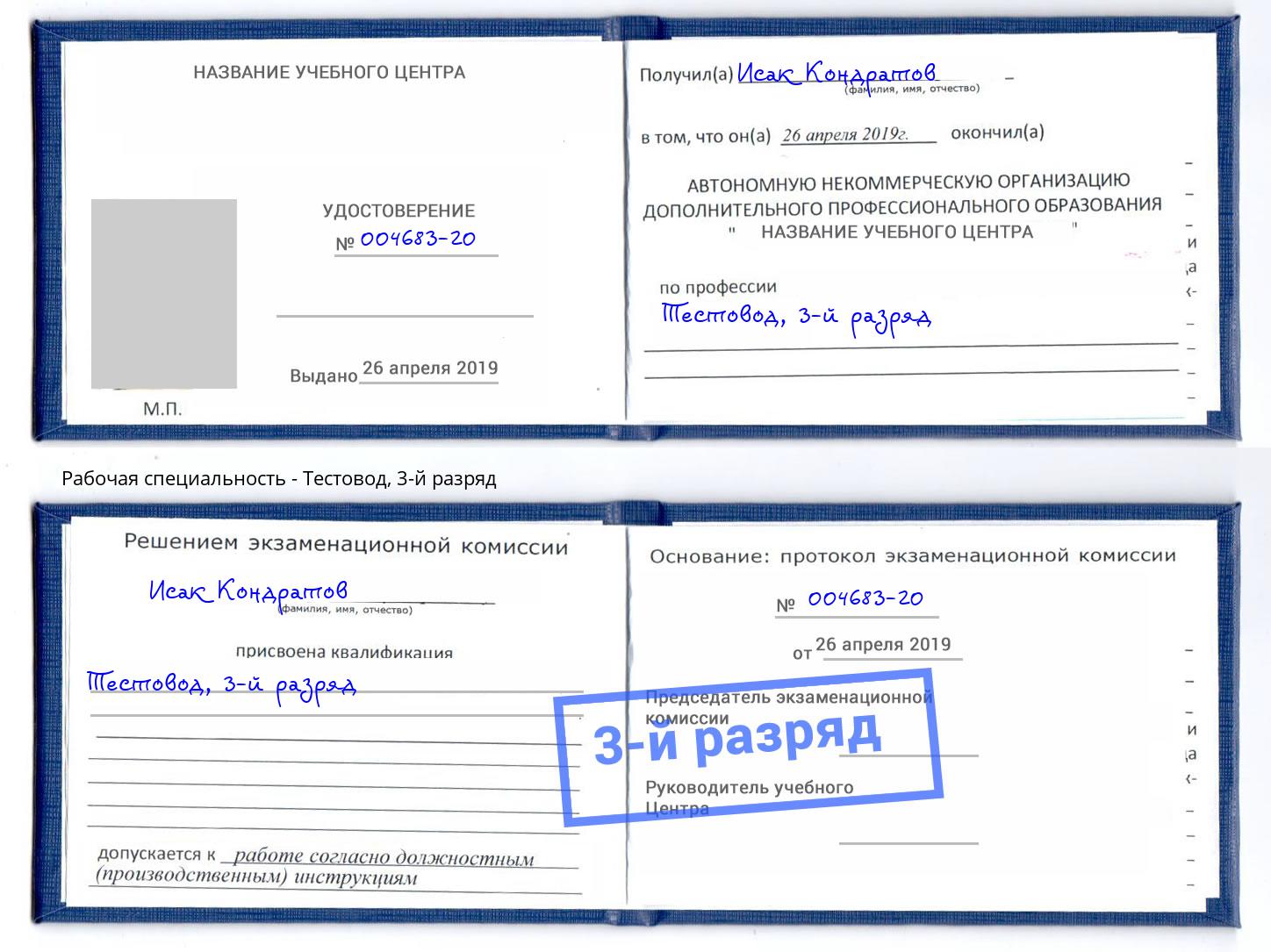 корочка 3-й разряд Тестовод Джанкой