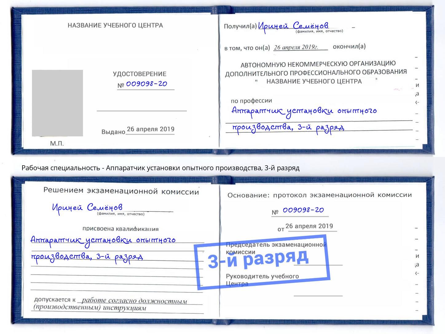 корочка 3-й разряд Аппаратчик установки опытного производства Джанкой