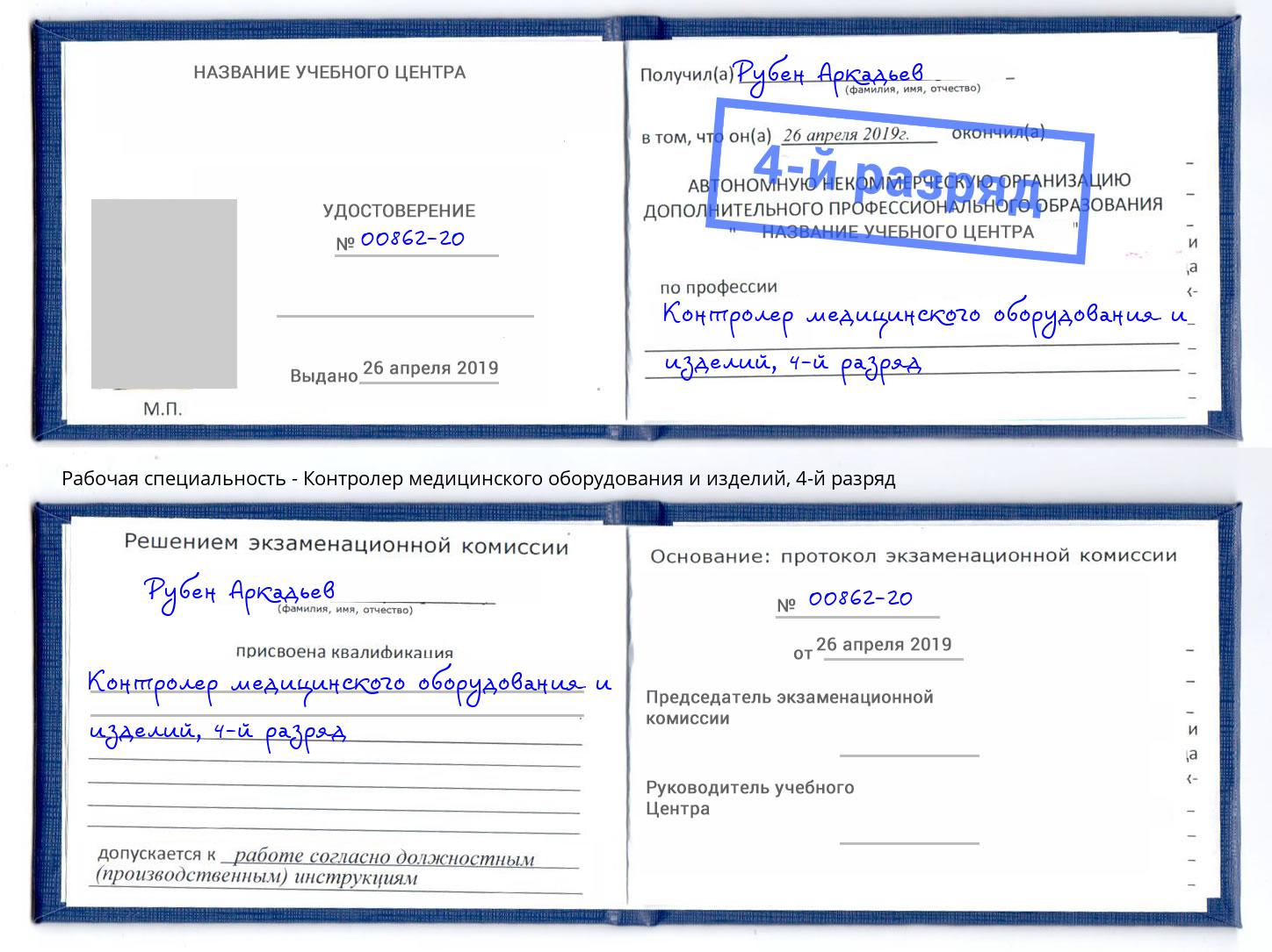 корочка 4-й разряд Контролер медицинского оборудования и изделий Джанкой