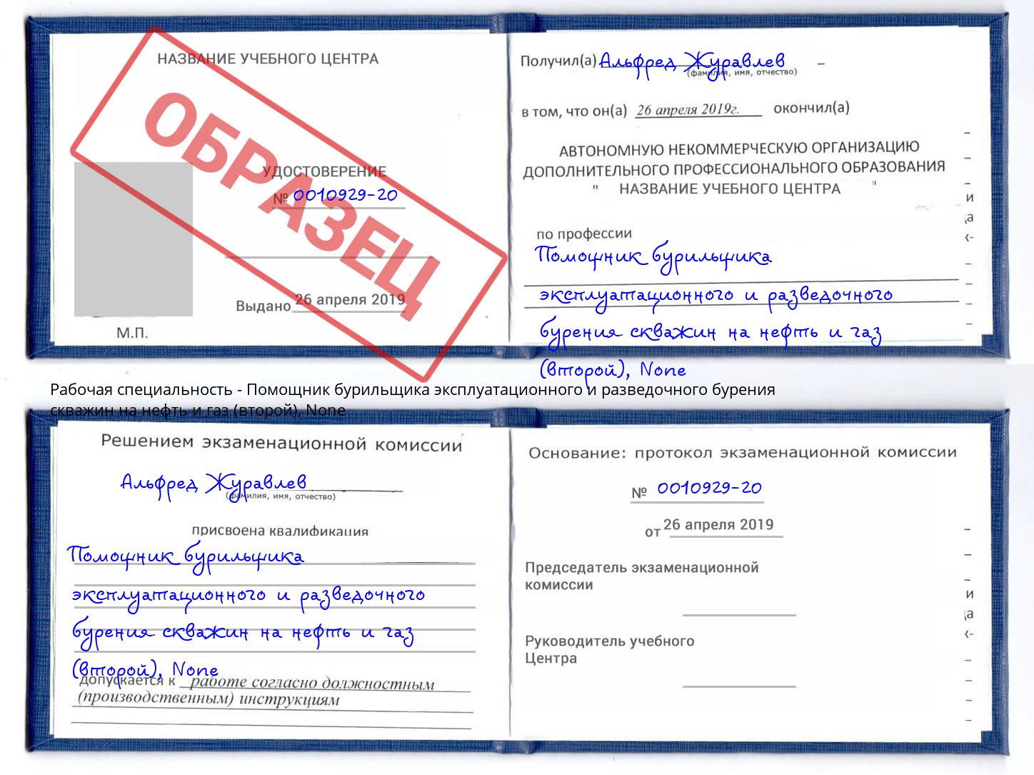корочка None Помощник бурильщика эксплуатационного и разведочного бурения скважин на нефть и газ (второй) Джанкой