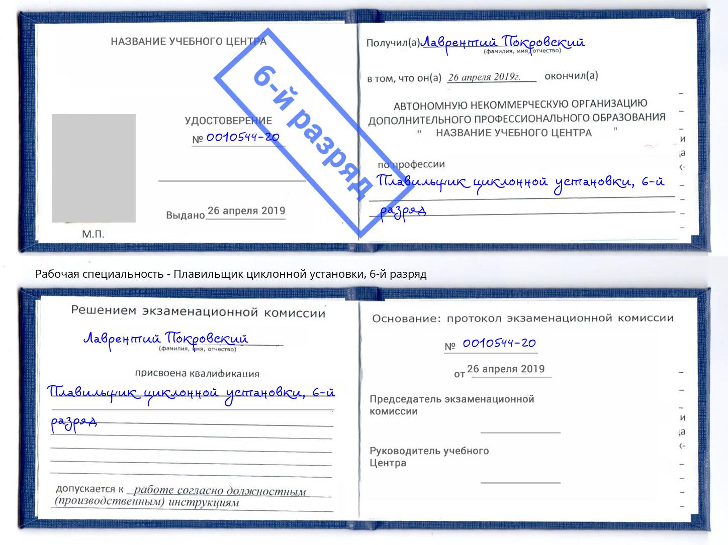 корочка 6-й разряд Плавильщик циклонной установки Джанкой