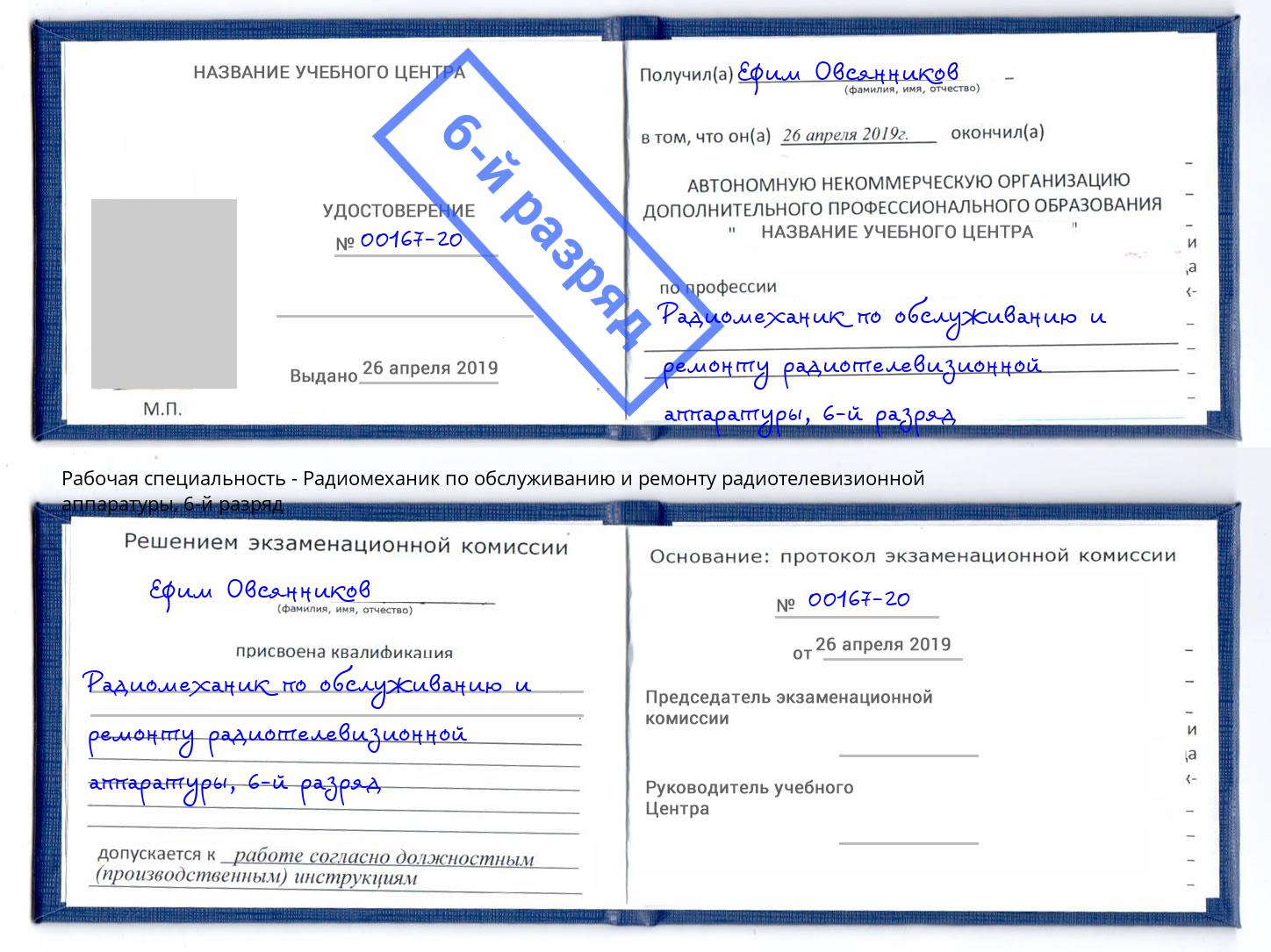 корочка 6-й разряд Радиомеханик по обслуживанию и ремонту радиотелевизионной аппаратуры Джанкой