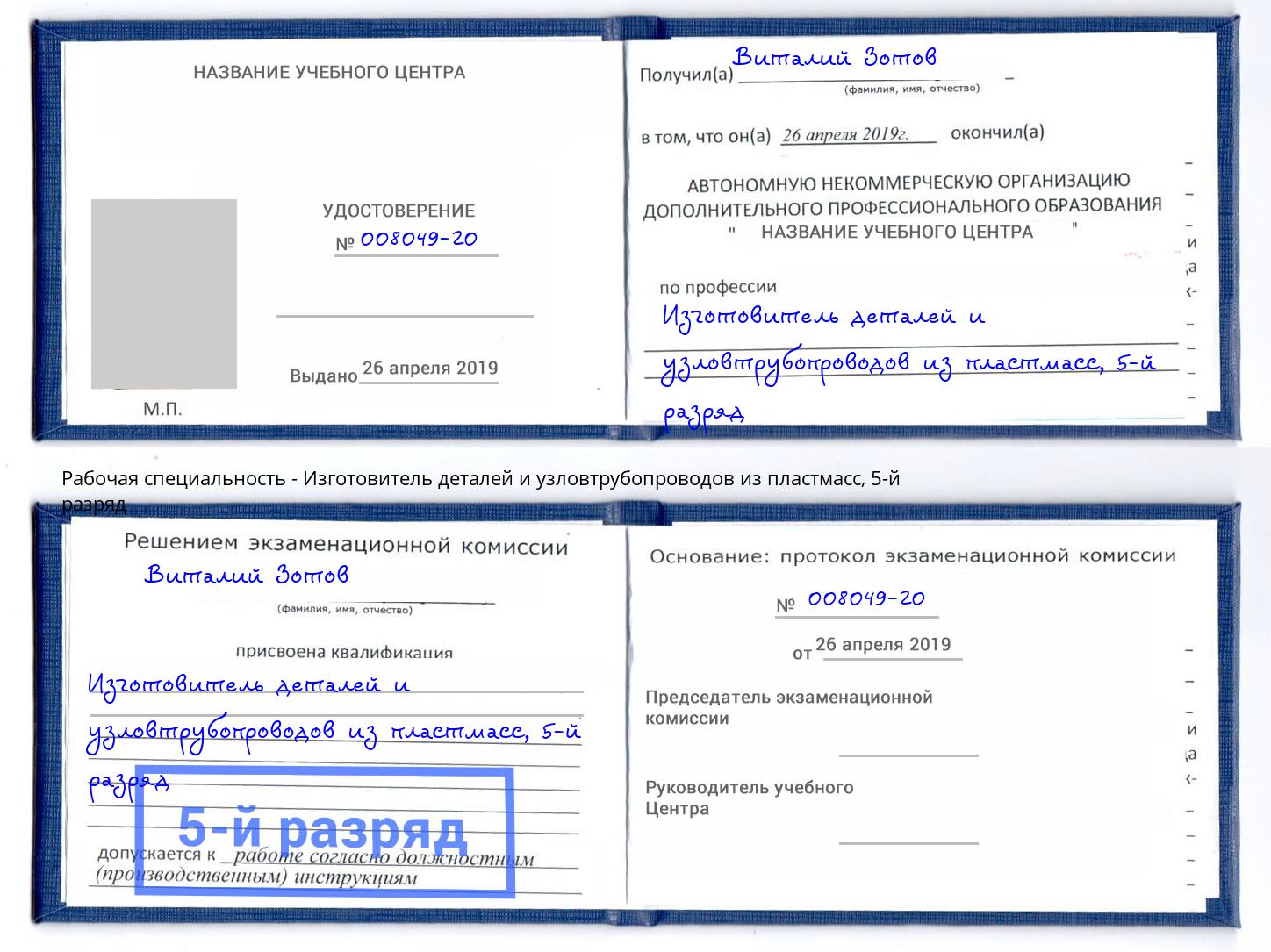 корочка 5-й разряд Изготовитель деталей и узловтрубопроводов из пластмасс Джанкой