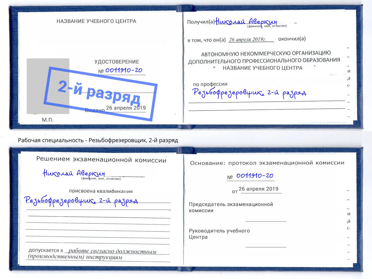 корочка 2-й разряд Резьбофрезеровщик Джанкой