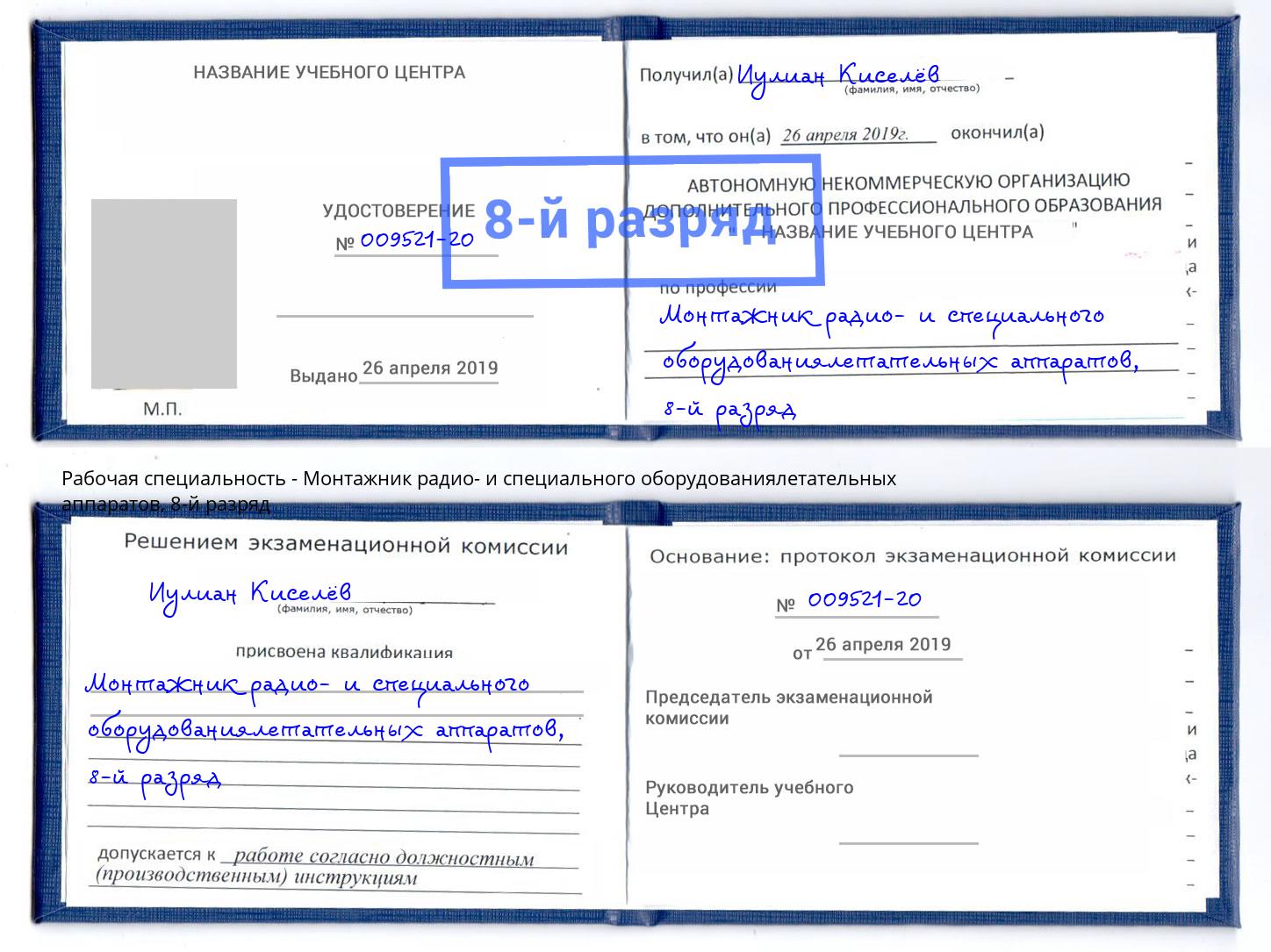 корочка 8-й разряд Монтажник радио- и специального оборудованиялетательных аппаратов Джанкой