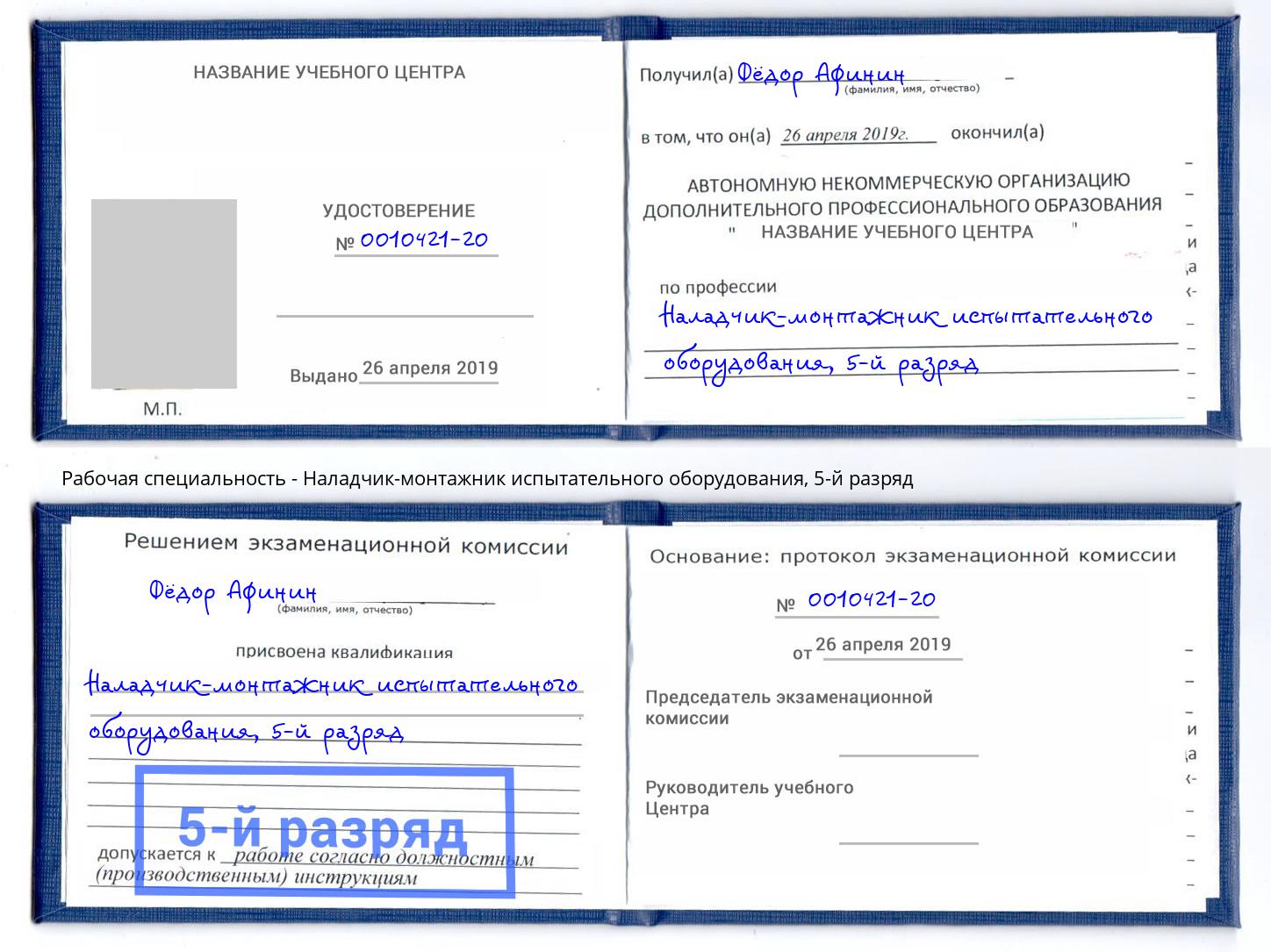 корочка 5-й разряд Наладчик-монтажник испытательного оборудования Джанкой