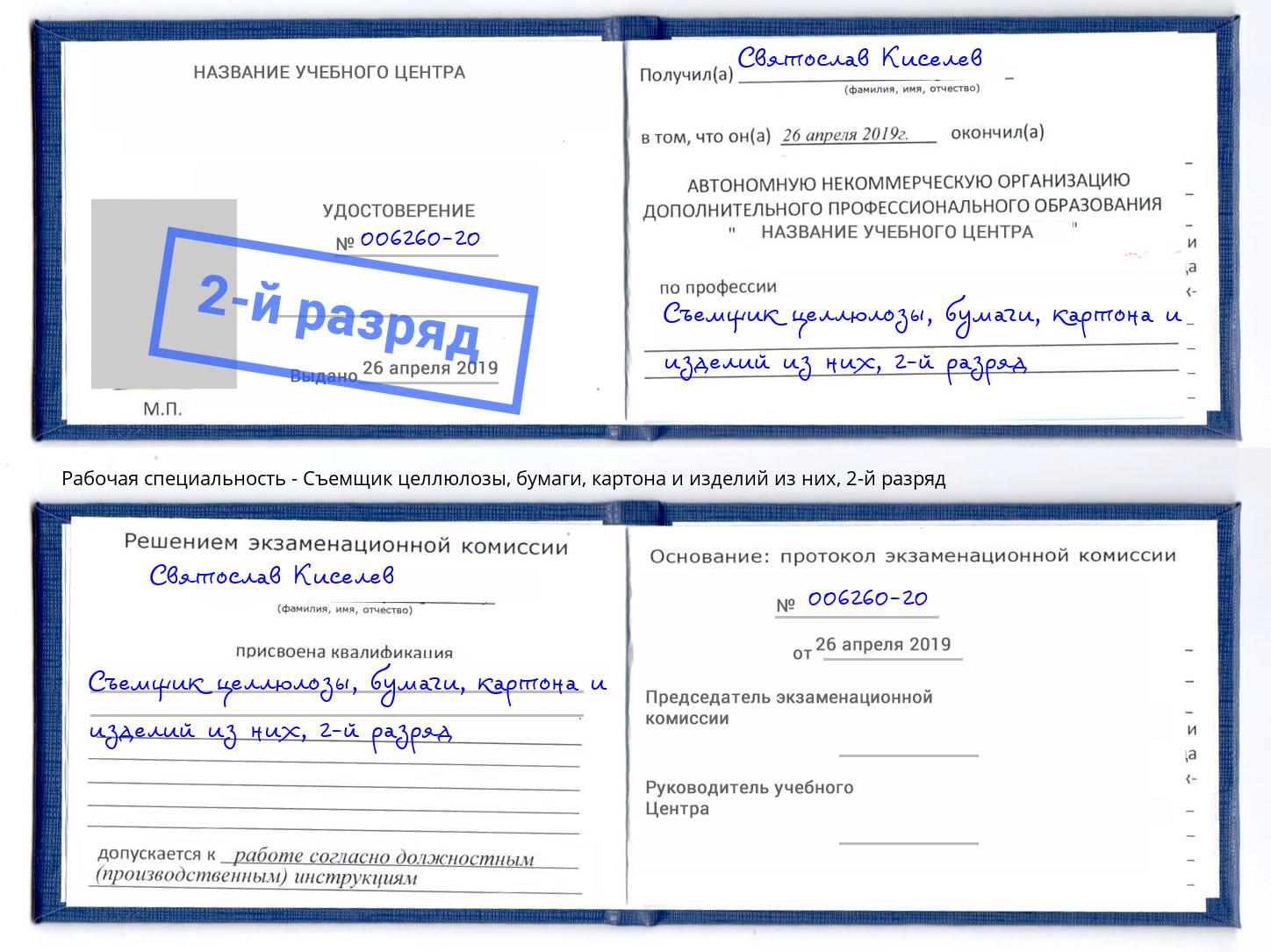 корочка 2-й разряд Съемщик целлюлозы, бумаги, картона и изделий из них Джанкой