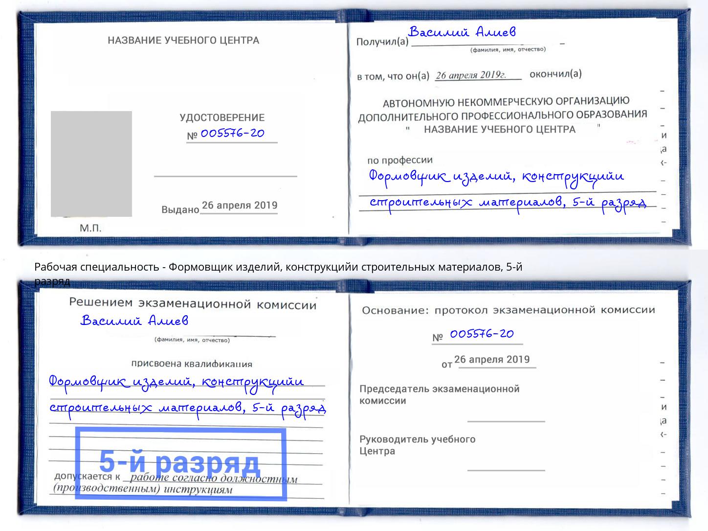 корочка 5-й разряд Формовщик изделий, конструкцийи строительных материалов Джанкой