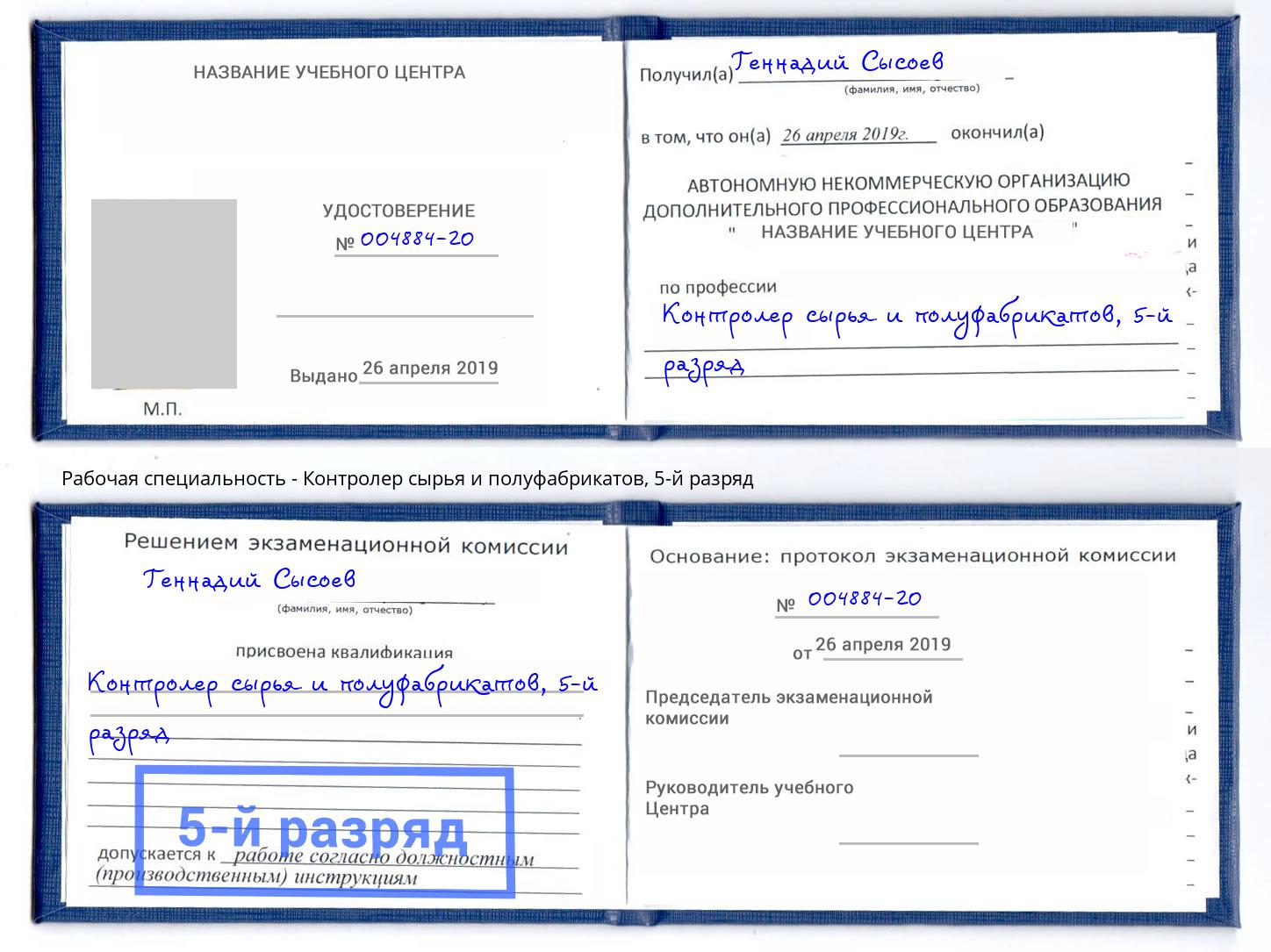 корочка 5-й разряд Контролер сырья и полуфабрикатов Джанкой
