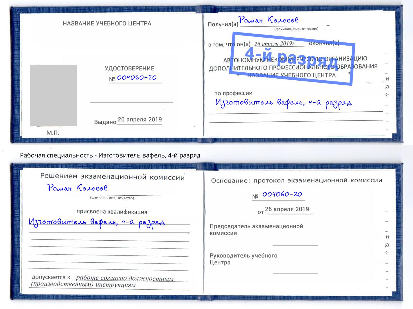 корочка 4-й разряд Изготовитель вафель Джанкой