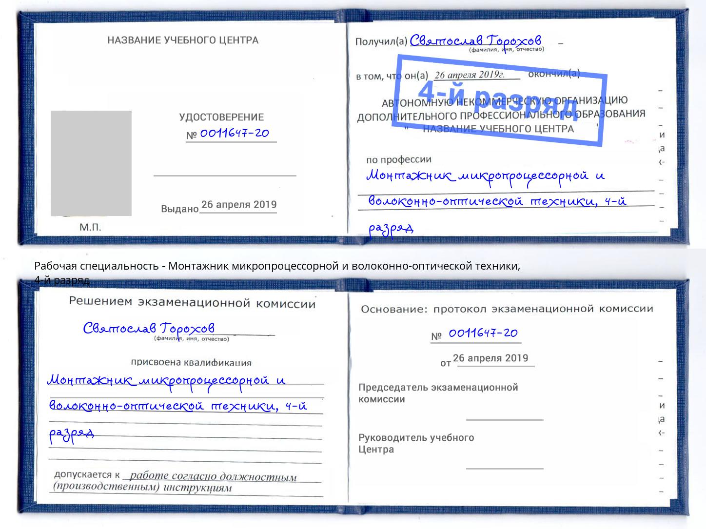 корочка 4-й разряд Монтажник микропроцессорной и волоконно-оптической техники Джанкой
