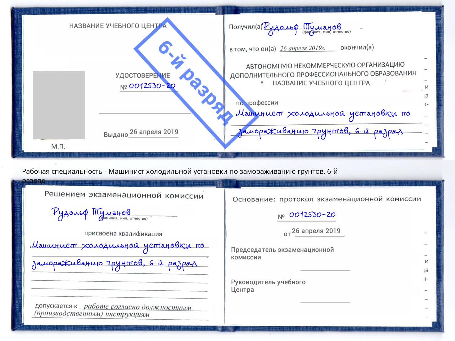 корочка 6-й разряд Машинист холодильной установки по замораживанию грунтов Джанкой