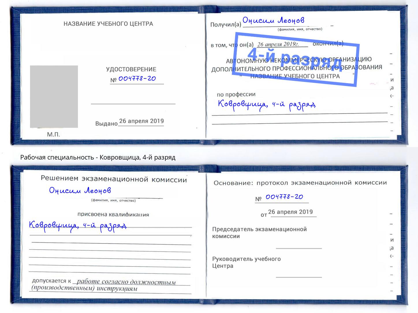 корочка 4-й разряд Ковровщица Джанкой