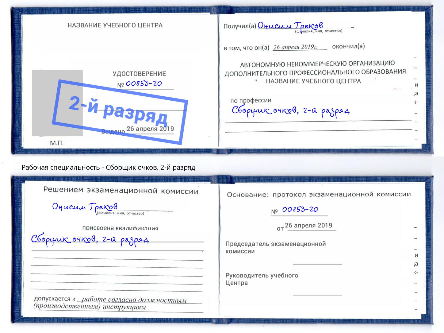 корочка 2-й разряд Сборщик очков Джанкой