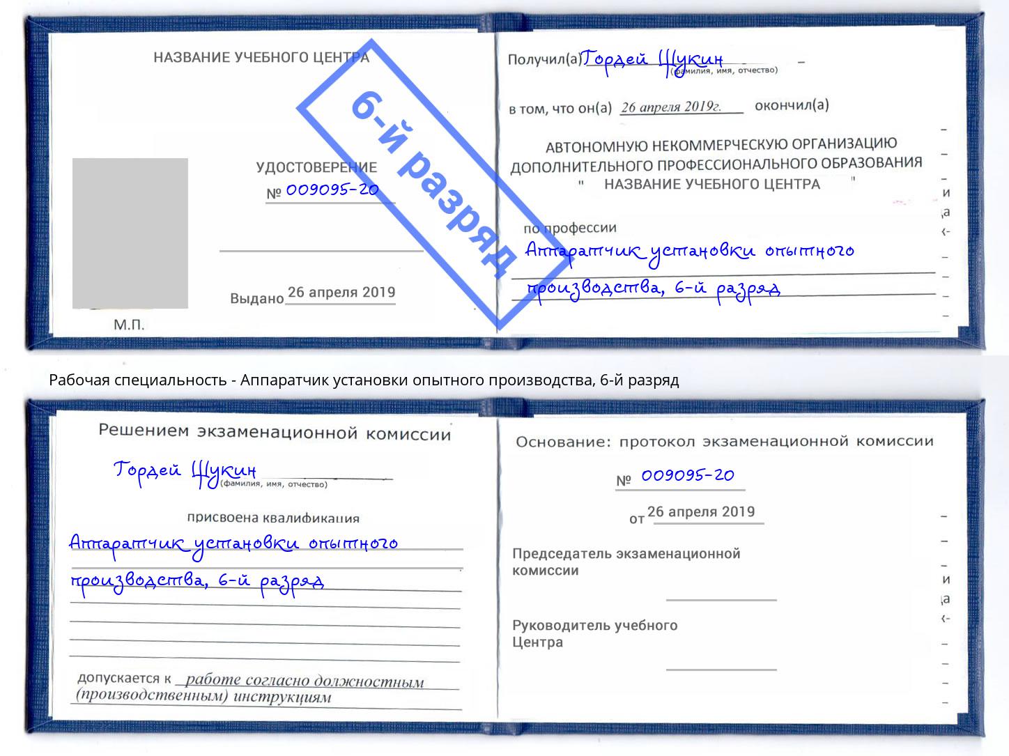 корочка 6-й разряд Аппаратчик установки опытного производства Джанкой