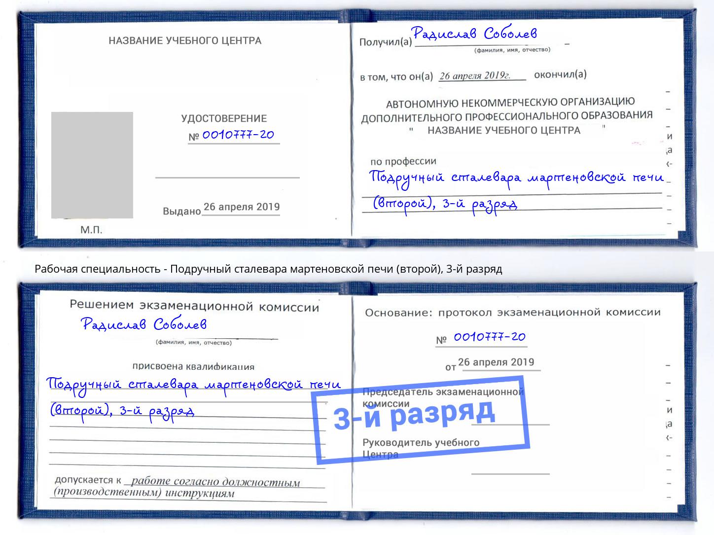 корочка 3-й разряд Подручный сталевара мартеновской печи (второй) Джанкой