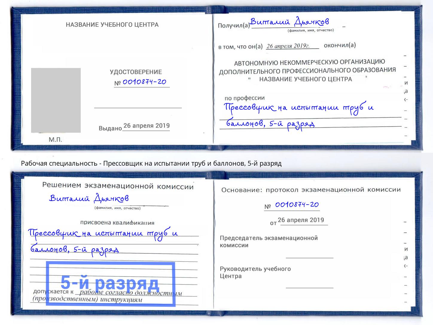 корочка 5-й разряд Прессовщик на испытании труб и баллонов Джанкой