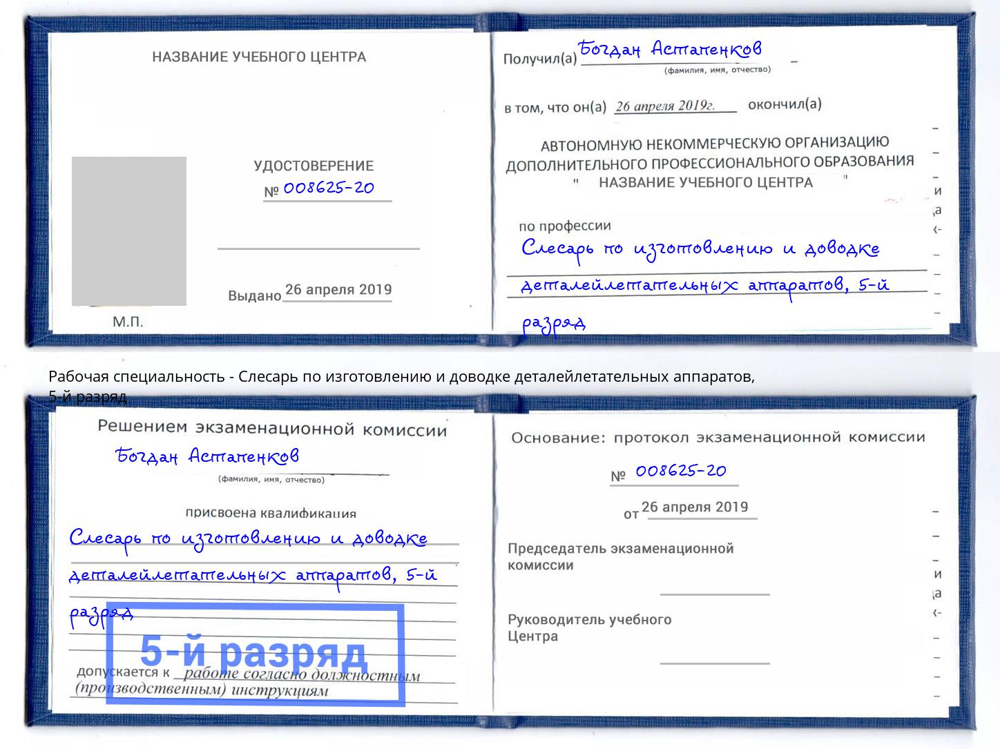 корочка 5-й разряд Слесарь по изготовлению и доводке деталейлетательных аппаратов Джанкой