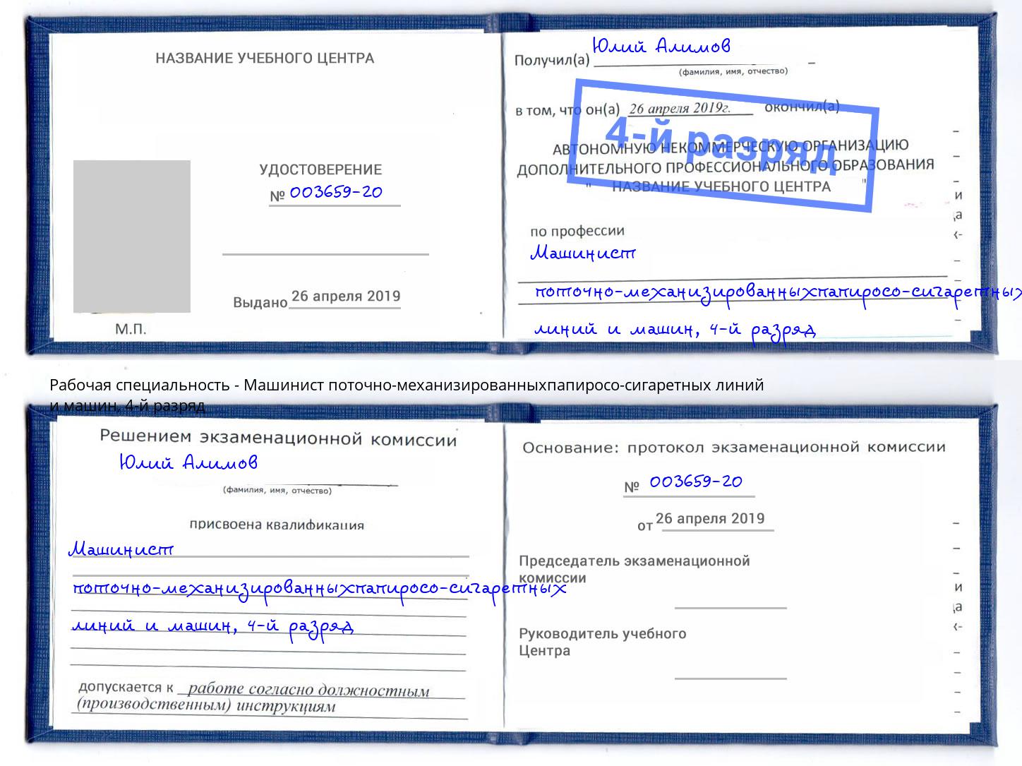 корочка 4-й разряд Машинист поточно-механизированныхпапиросо-сигаретных линий и машин Джанкой