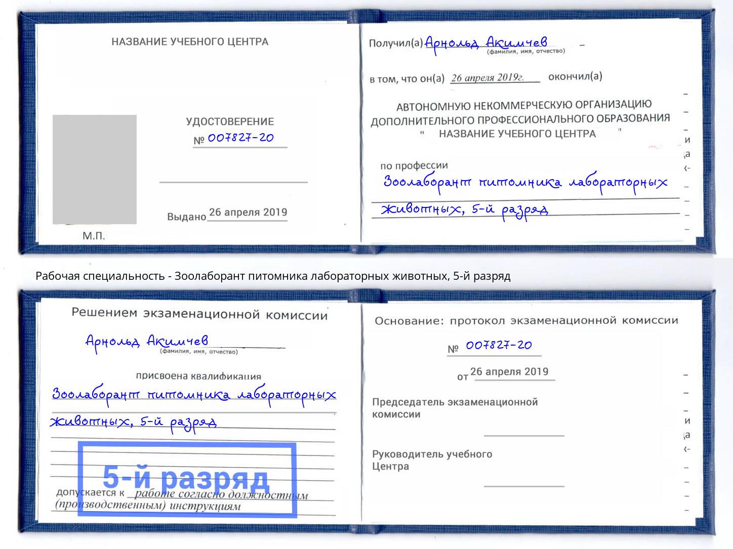 корочка 5-й разряд Зоолаборант питомника лабораторных животных Джанкой