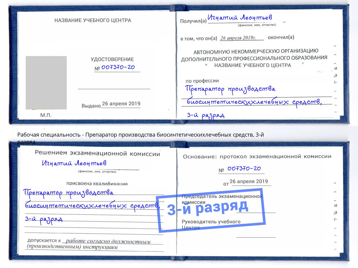 корочка 3-й разряд Препаратор производства биосинтетическихлечебных средств Джанкой