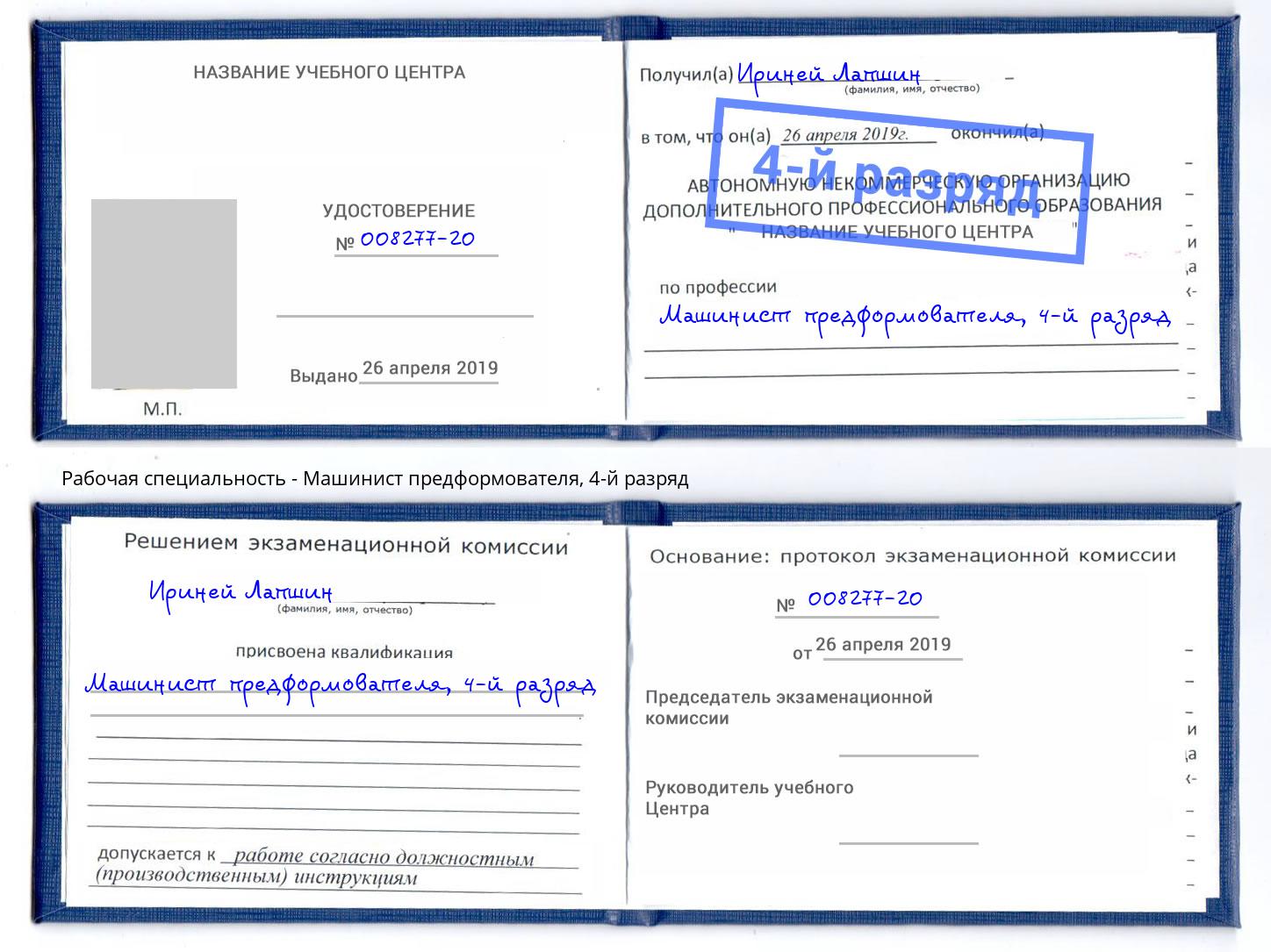 корочка 4-й разряд Машинист предформователя Джанкой