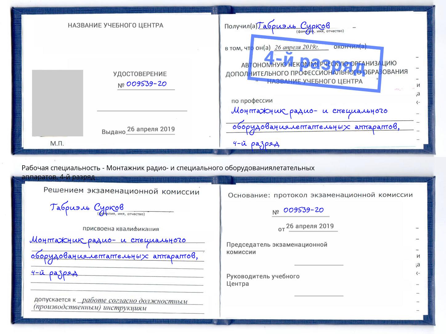 корочка 4-й разряд Монтажник радио- и специального оборудованиялетательных аппаратов Джанкой