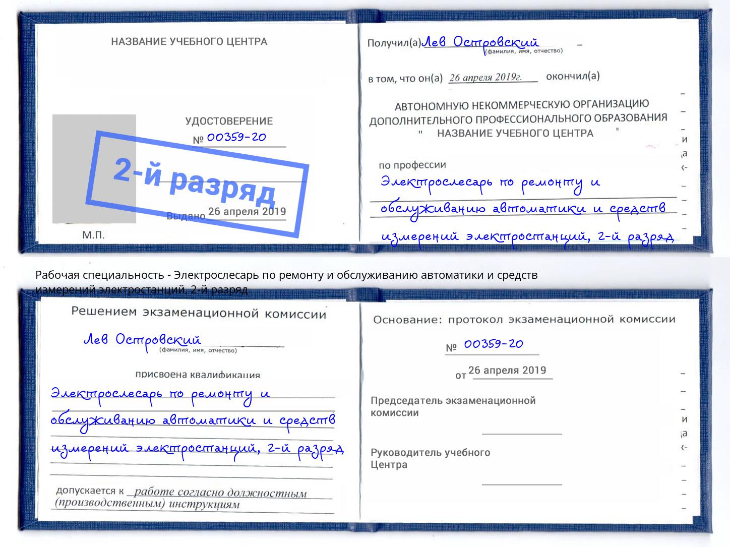 корочка 2-й разряд Электрослесарь по ремонту и обслуживанию автоматики и средств измерений электростанций Джанкой