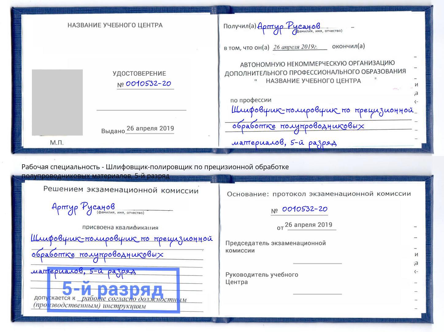 корочка 5-й разряд Шлифовщик-полировщик по прецизионной обработке полупроводниковых материалов Джанкой