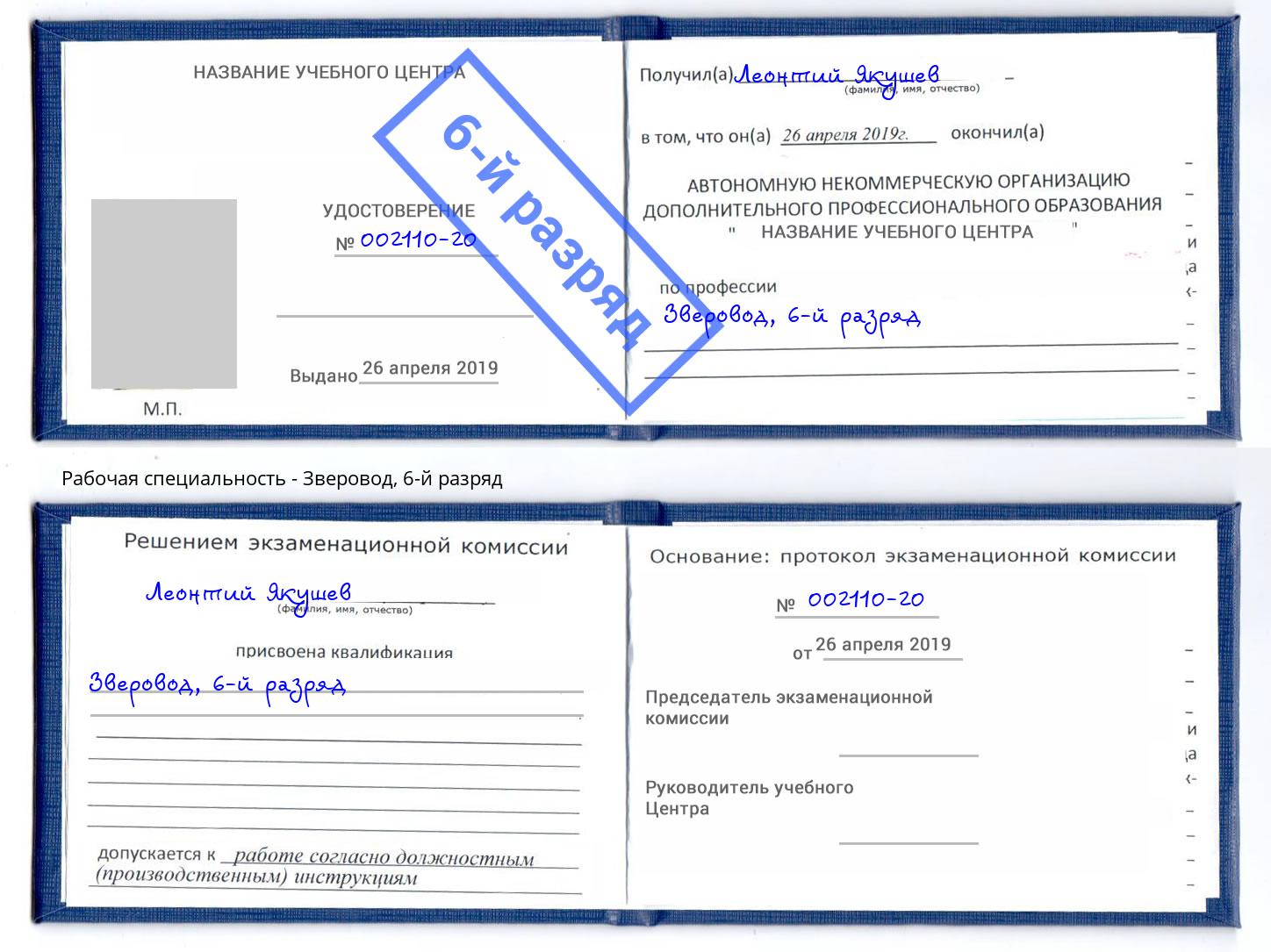 корочка 6-й разряд Зверовод Джанкой