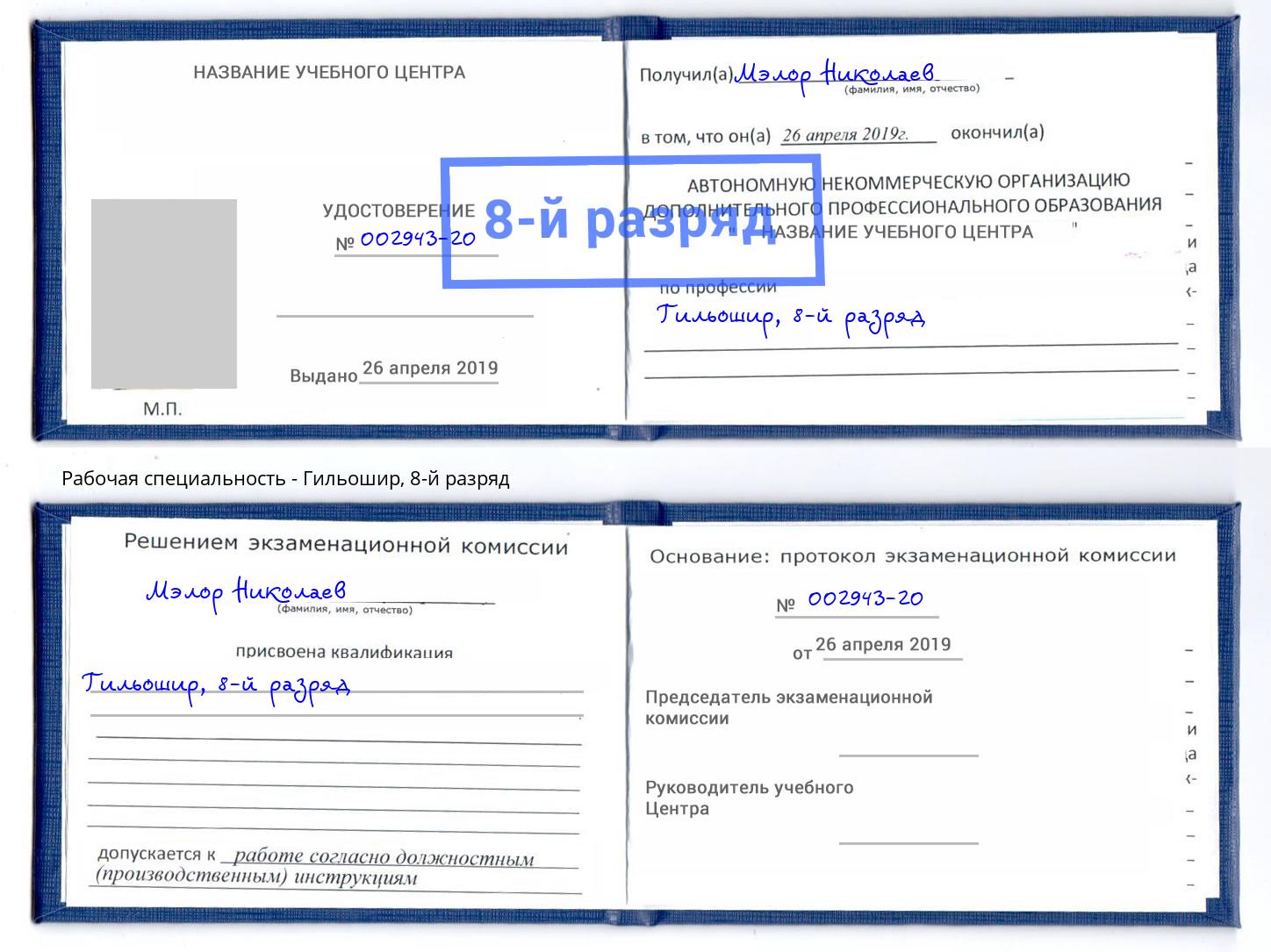 корочка 8-й разряд Гильошир Джанкой