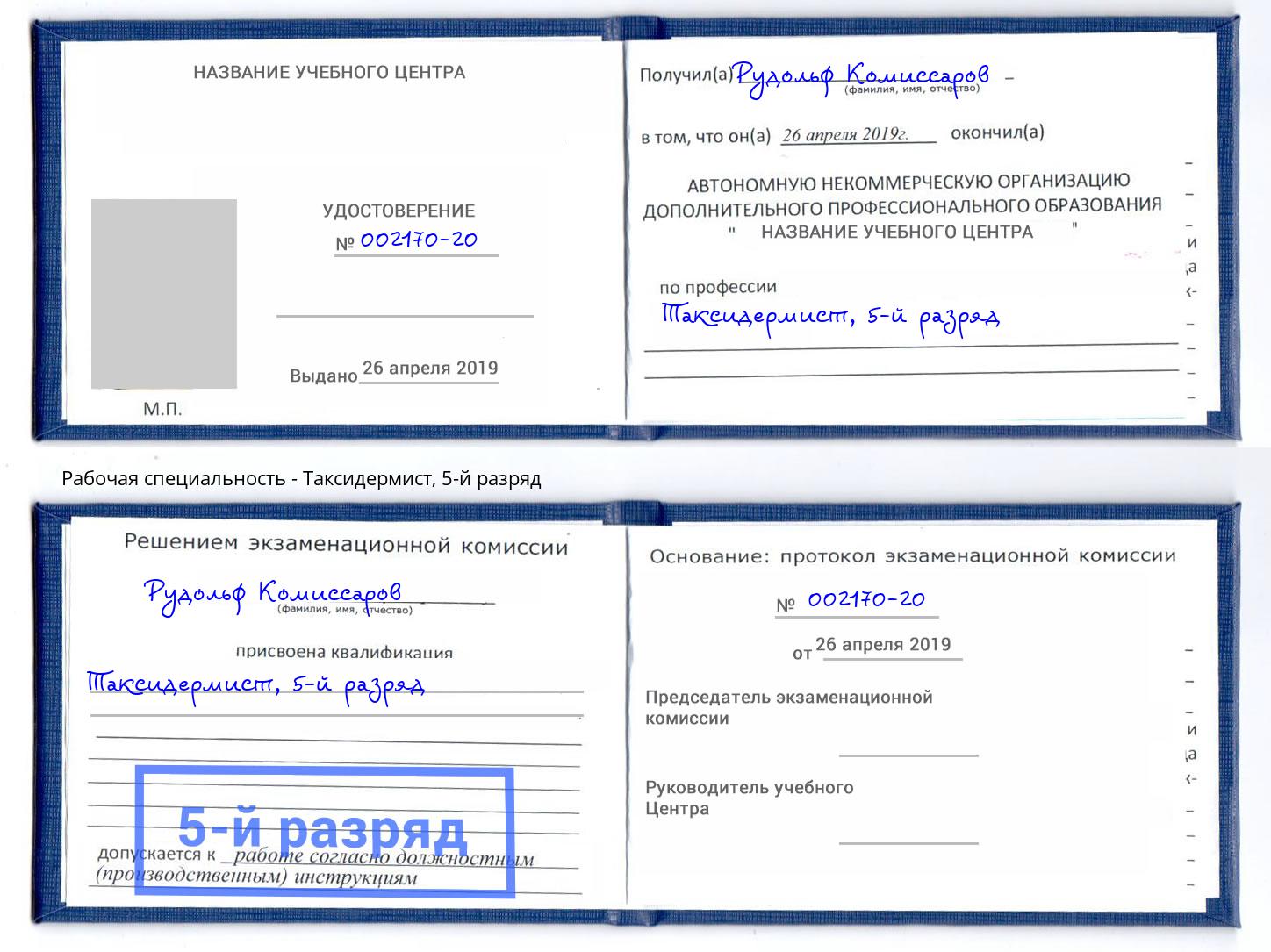 корочка 5-й разряд Таксидермист Джанкой
