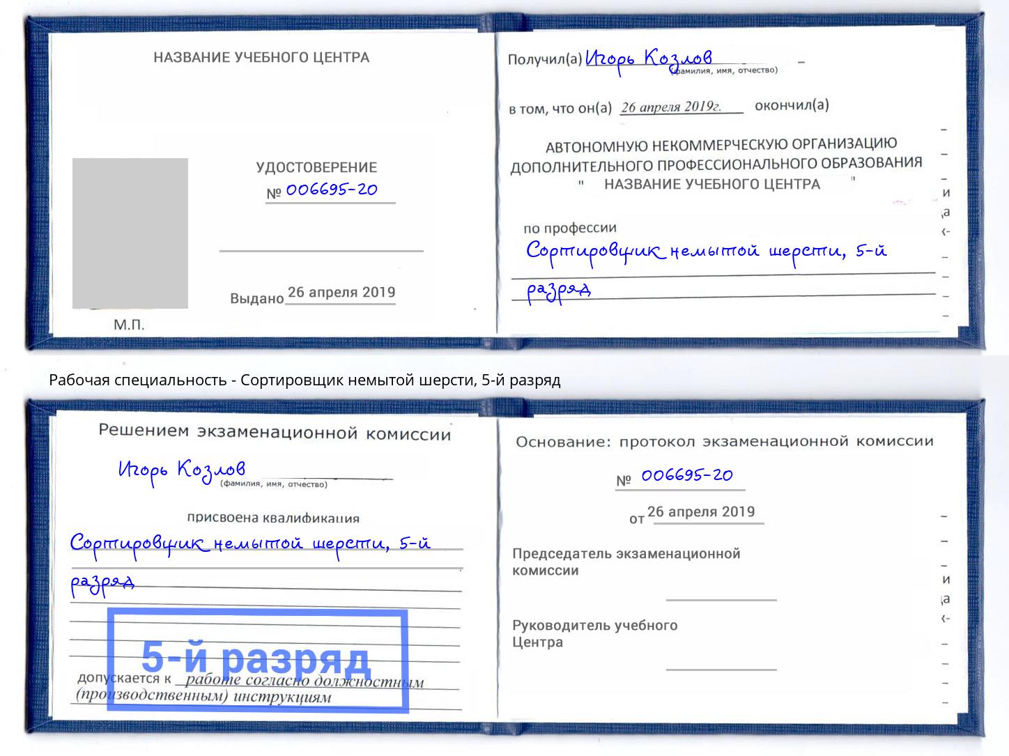 корочка 5-й разряд Сортировщик немытой шерсти Джанкой