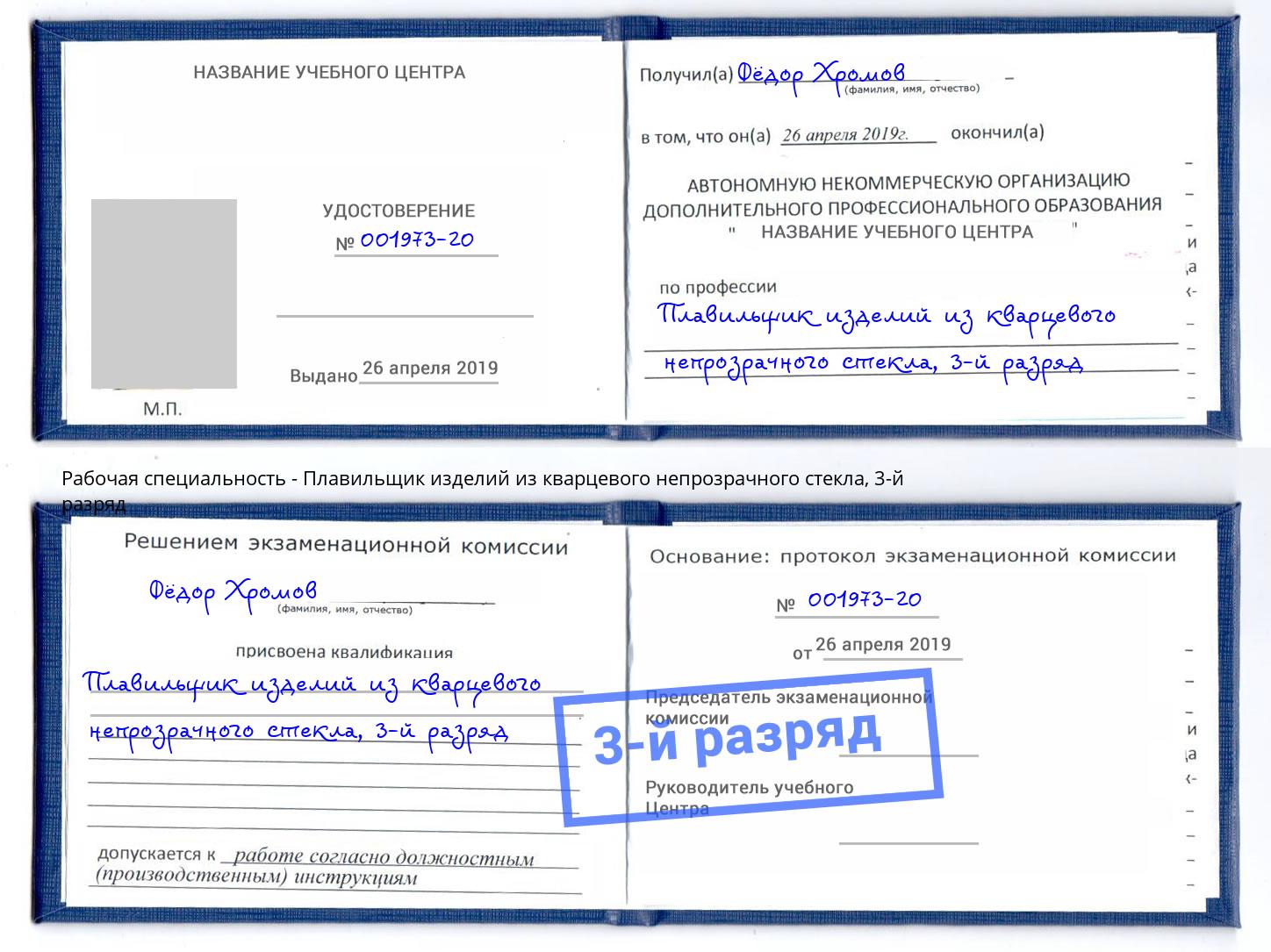 корочка 3-й разряд Плавильщик изделий из кварцевого непрозрачного стекла Джанкой