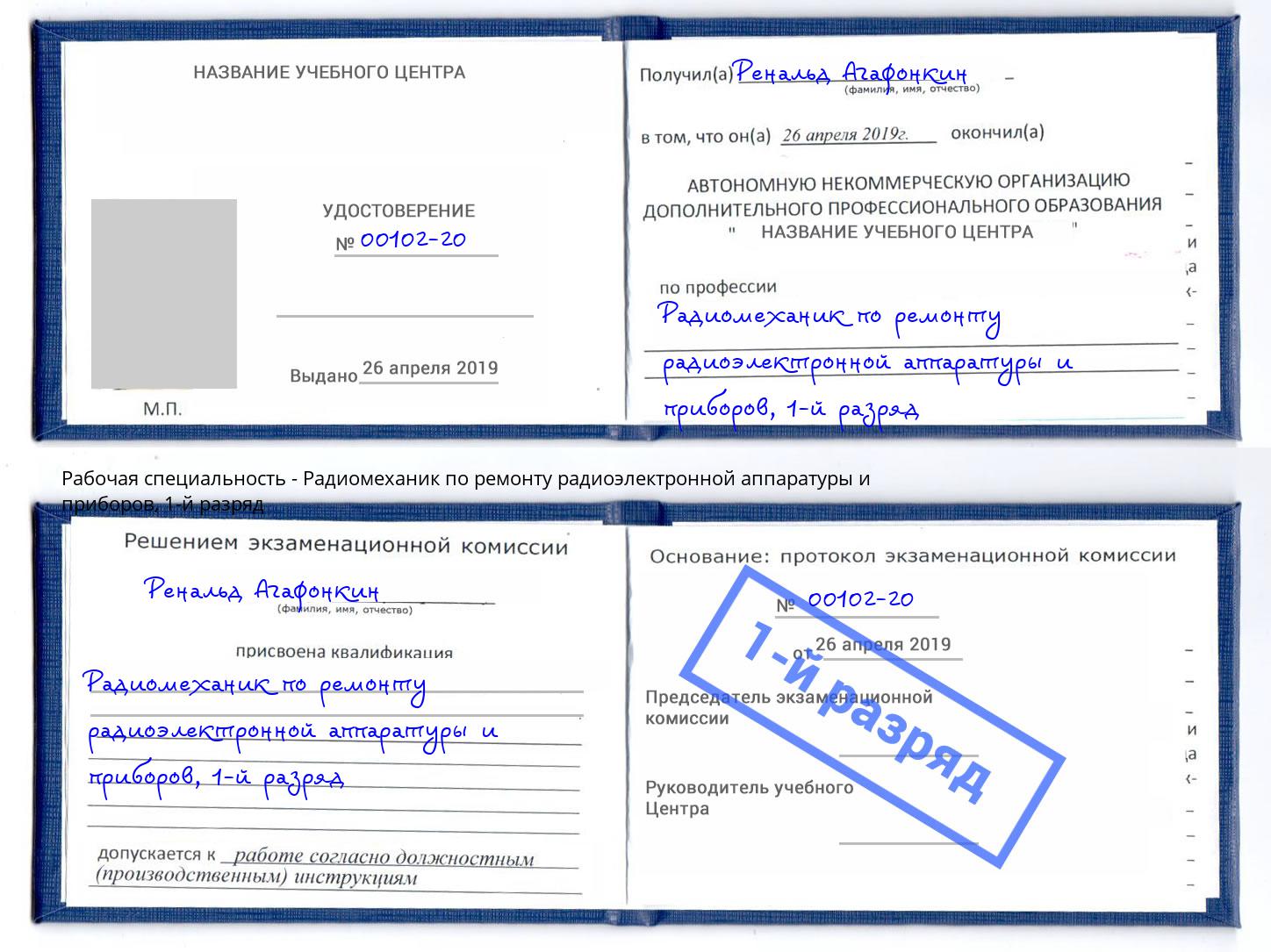 корочка 1-й разряд Радиомеханик по ремонту радиоэлектронной аппаратуры и приборов Джанкой