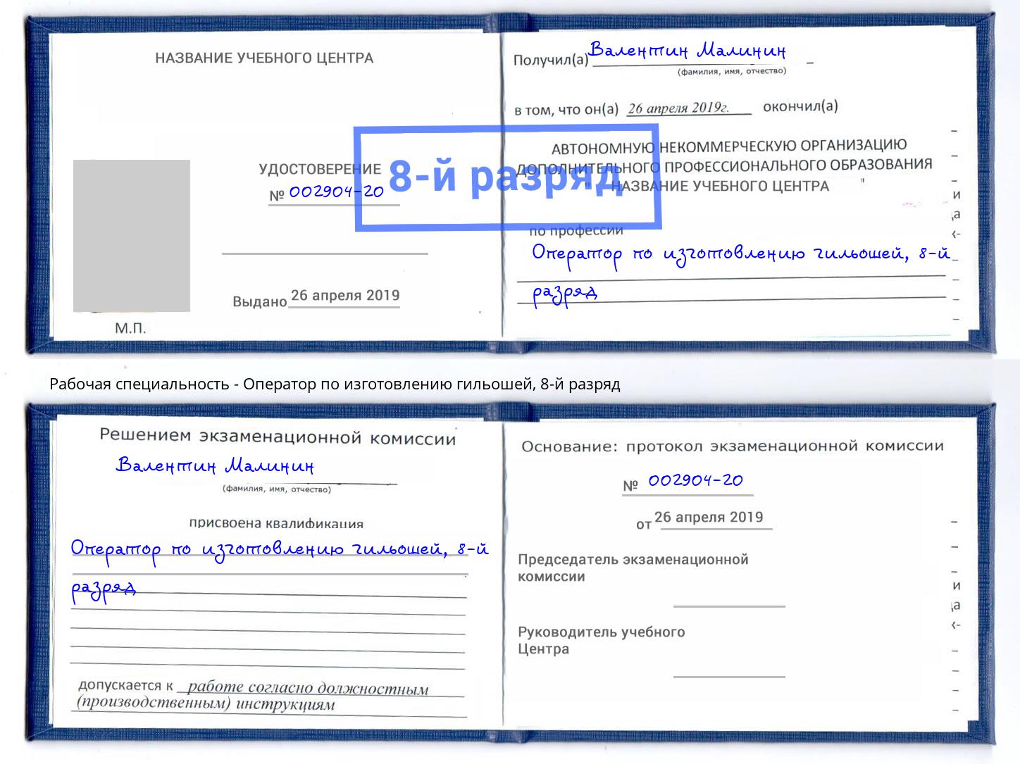 корочка 8-й разряд Оператор по изготовлению гильошей Джанкой