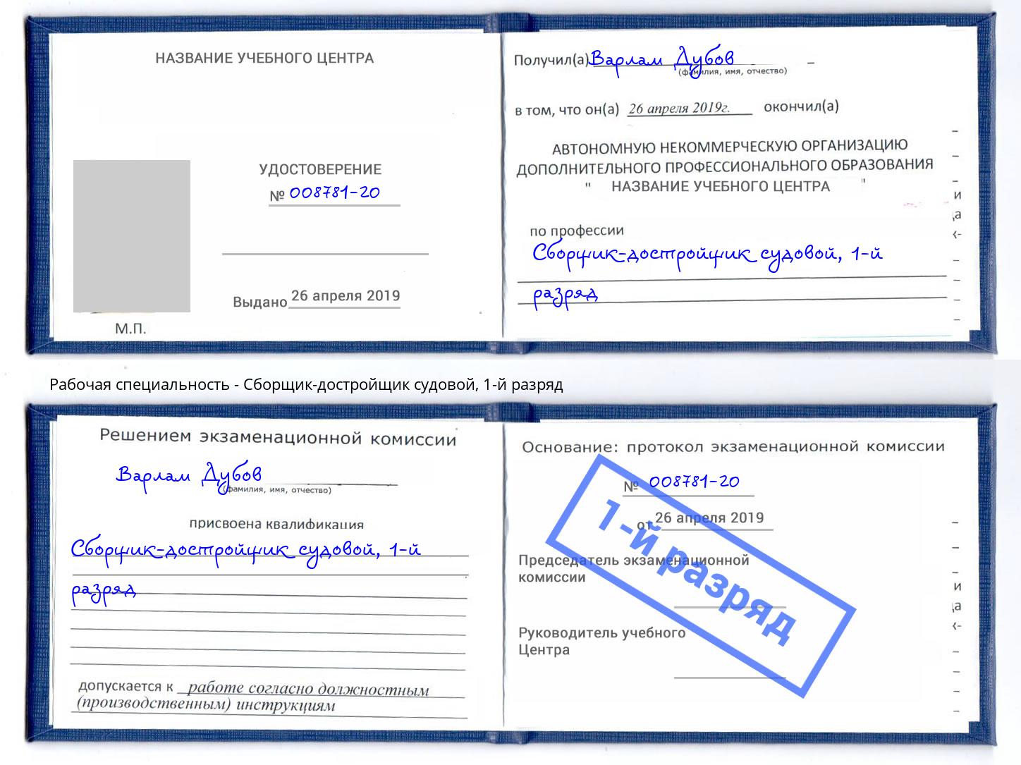 корочка 1-й разряд Сборщик-достройщик судовой Джанкой