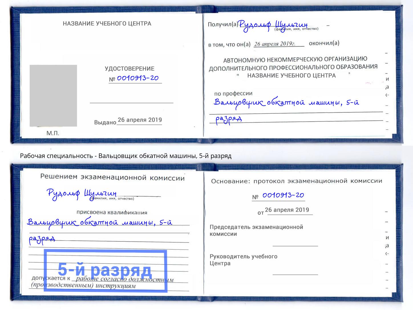 корочка 5-й разряд Вальцовщик обкатной машины Джанкой