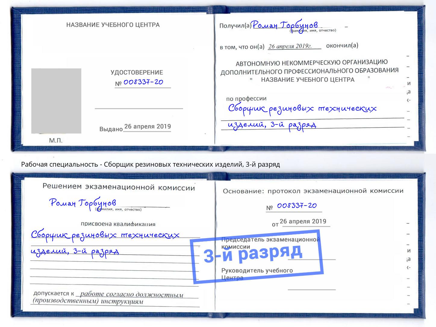 корочка 3-й разряд Сборщик резиновых технических изделий Джанкой