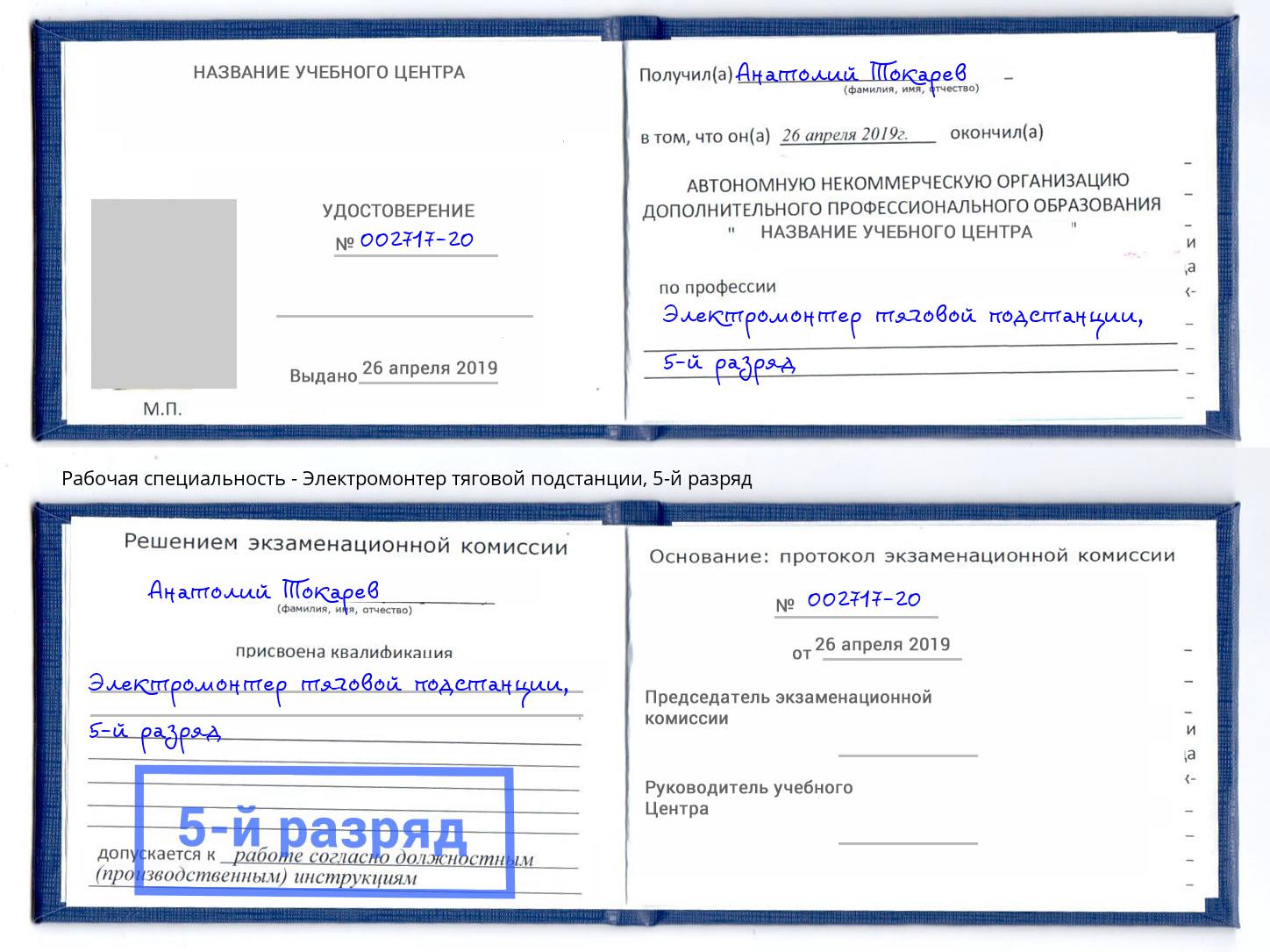 корочка 5-й разряд Электромонтер тяговой подстанции Джанкой