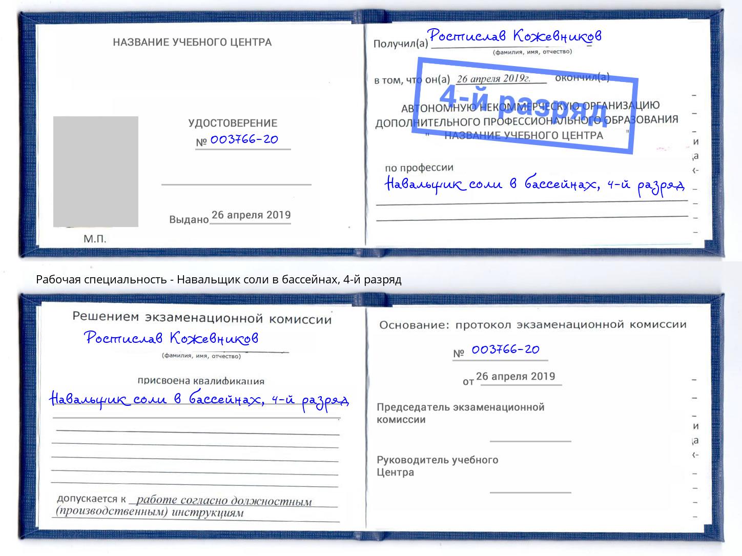 корочка 4-й разряд Навальщик соли в бассейнах Джанкой