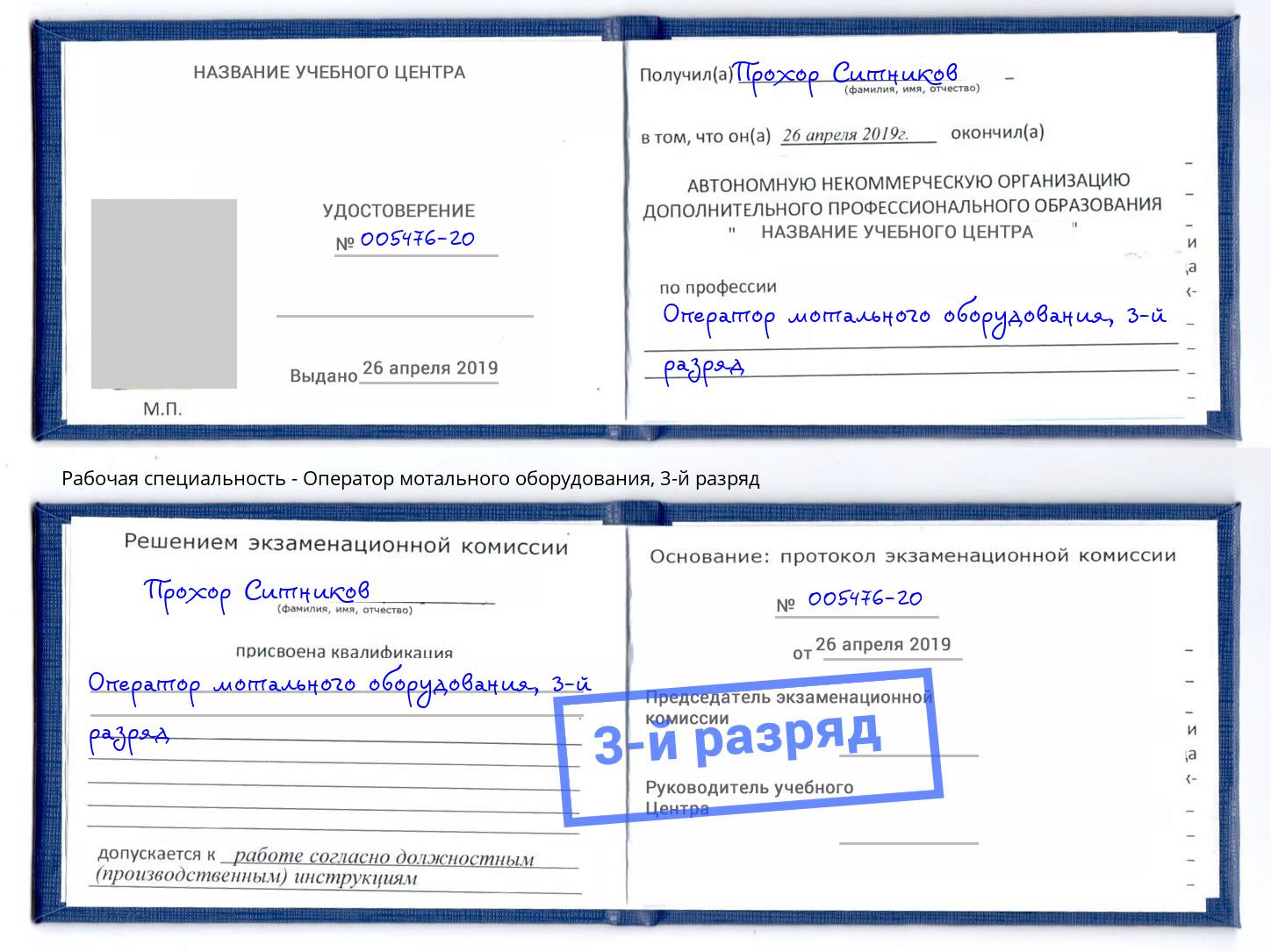 корочка 3-й разряд Оператор мотального оборудования Джанкой