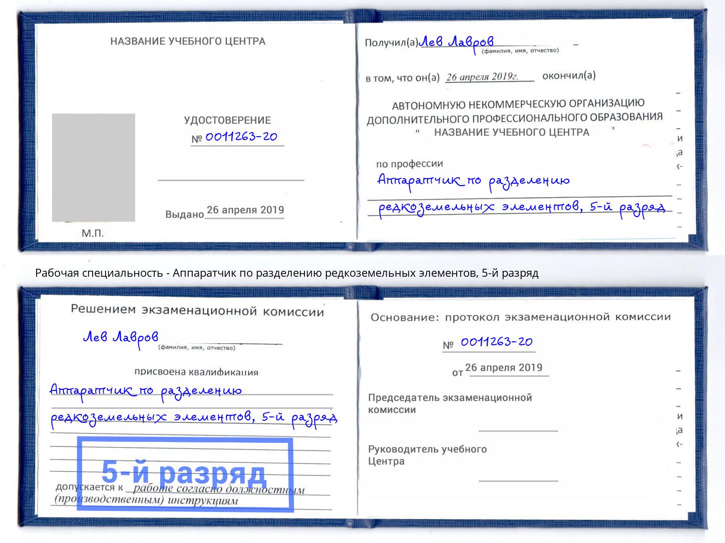 корочка 5-й разряд Аппаратчик по разделению редкоземельных элементов Джанкой