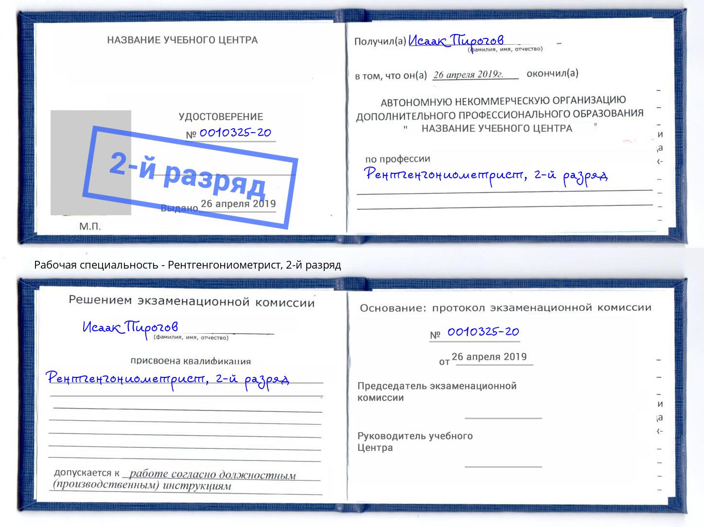 корочка 2-й разряд Рентгенгониометрист Джанкой